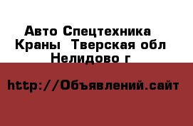 Авто Спецтехника - Краны. Тверская обл.,Нелидово г.